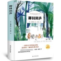 青铜葵花宝葫芦的秘密柳林风声小学生三四五六年级张天翼原著正版 柳林风声(名家全译)