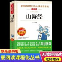 中国古代神话故事世界传说山海经古希腊快乐读书吧四年级上册必读 [爱阅读]山海经