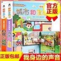 全2册 我身边的声音 自然和动物 城市和生活发声书 乐乐趣 我身边的声音 自然和动物 城市和生活