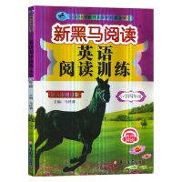 2021新黑马阅读 现代文课外阅读英语阅读训练四年级4上册下册正版 四年级-英语阅读训练