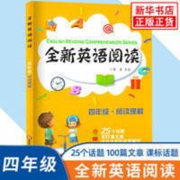 新版 全新英语阅读 四年级阅读理解训练题 阅读理解专项训练书 小 全新英语阅读 四年级 阅读理解