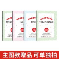 中国古代神话故事希腊山海经正版四年级上册语文课外阅读必读书籍 考点手册【主图款直接送 可单独拍】
