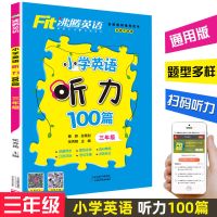 沸腾英语小学英语听力100篇一二三四五六123456年级小学英语阅读 三年级-英语听力