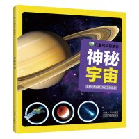 儿童神秘宇宙百科全书注音版小学生课外阅读书籍幼儿科普启蒙书 儿童百科启蒙书神秘宇宙
