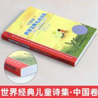 世界金典儿童诗集 中国卷 少年儿童诗歌文集 教师推荐读物 韦苇谭