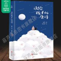 读给孩子的唐诗 幼儿童3-6岁阅读中国古代散文诗歌朗诵古诗词书籍 读给孩子的唐诗