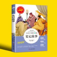 写给孩子的史记小学生司马迁三四五六年级青少年版必读课外书籍 史记故事