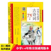 小学生必背古诗词75首国学经典同步教材小学必读经典教育读本书籍 小学生必背75首古诗词