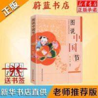 正版 图说中国节结书大乔编传统节日及民俗小学生三四五年级 图说中国节