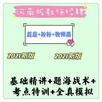 [超格教师招聘网课视频]2021超格教师招聘教师编河南版2022教招 2021河南教招教基公基