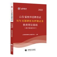 山香教育2022山东教师招聘考试用书考编教育理论教材及历年押题卷 历年真题押题卷 单