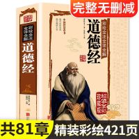精装硬壳国学经典书籍全套道德经新解全译本易经全书论语正版周易 (1本)彩图精装道德经421页