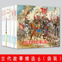 古代故事精选(6) 中国连环画经典故事系列 小人书 三打祝家庄等 古代故事精选(6)