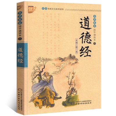 国学诵读本易经道德经论语弟子规注音版 启蒙教材注释儿童文学 道德经.