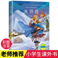 水浒传原著正版施耐庵文言文原版初中生九年级上册小学五年级下册 彩图注音版(适合低年级儿童) 三国演义