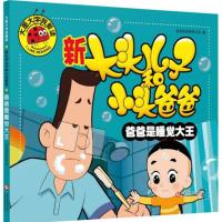 西游记绘本幼儿园葫芦娃睡前故事书大全集儿童版全彩一年级漫画书 爸爸是睡觉大王(单本)