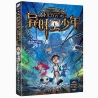 异时空少年 雷欧幻像新作墨多多谜境冒险儿童科幻 中小学生课外书 正版图书