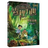 查理九世墨多多谜境冒险异时空少年全套28册儿童文学科幻小说 8.[秘境森林]
