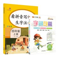 字词句篇四年级上册下册语文同步练习册专项训练人教版教材全解 四年级上册 控笔训练 基础
