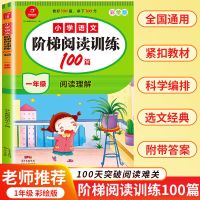 新版小学语文阶梯阅读训练100篇一1二2三3四4五5六6年级阅读理解 一年级