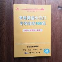 2022张劍黄皮书阅读理解80篇基础训练英语一二题源报刊考研英语 英一小三门专项训练100篇