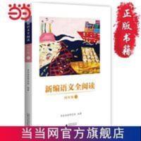 亲近母语 新编语文全阅读 四年级 上 当当 书 正版 亲近母语 新编语文全阅读 四年级 上