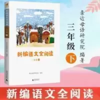 正版 新编语文全阅读 3三年级下册 配合语文新教材 亲近母语研究 新编语文全阅读.三年级.下