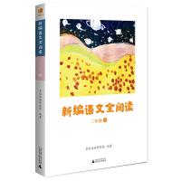 新编语文全阅读 二年级下册配合语文新教材亲近母语研究 如图