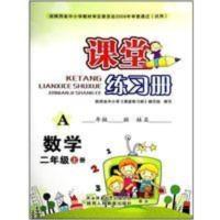 小学2二年级上册数学课堂练习册A版配套人教版陕西人民教育出版社 二年级上册数学课堂练习册A版配套人教版