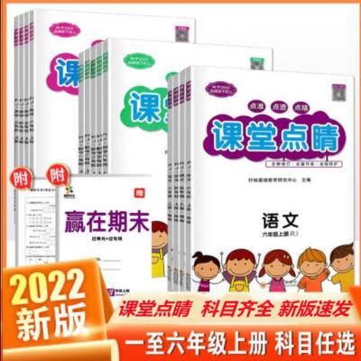 课堂点睛一年级二年级三年级四年级五年级六年级上册数学北师大版 语文 人教部编版 一年级 上册