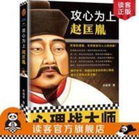 《攻心为上赵匡胤》苏城育著 历史人物传记 谋略本质 人心的洞察 攻心为上赵匡胤