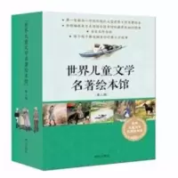 世界儿童文学名著绘本馆 第三辑 10册 3-6岁 世界儿童文学名著绘本馆