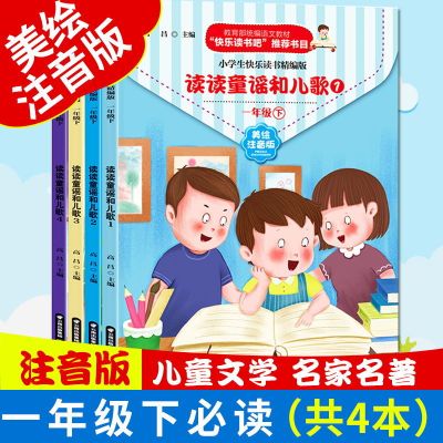 快乐读书吧一年级下册全套4册读读童谣和儿歌注音版和大人一起读 [快乐读书吧]一年级下册 4册