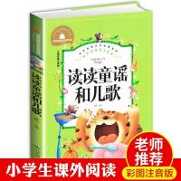 读读童谣和儿歌中国传统文化外国童谣多彩的童年一年级必读课外书 读读童谣和儿歌单本