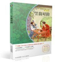 笠翁对韵 四年级课外书必读 三四五六年级小学生课外书 儿童书籍 笠翁对韵