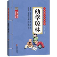 笠翁对韵儿童国学经典诵读正版彩图注音版小学生一二三年级故事书 幼学琼林