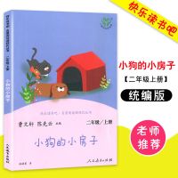 二年级上册必读小鲤鱼跳龙门歪脑袋木头桩小狗的小房子人教版全套 小狗的小房子-人教版