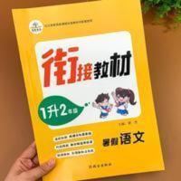 2021新版 一升二年级暑期衔接教材语文人教版暑假作业一年级全套 2021新版 一升二年级暑期衔接教材语文人教版暑假作业