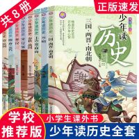 中国历史书籍8册 春秋战国秦汉朝史三国两晋唐宋朝史明清朝史有趣 少年读历史(全8册)