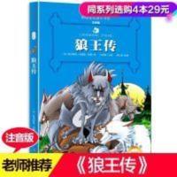 小学生1-3年级 狼王传名著小书坊正能量阅读彩绘注音新版 狼王传