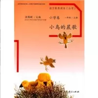 语文素养读本一年级上册小鸟的晨歌下册穿浅蓝色衬衫的太阳人教版 上册 小鸟的晨歌