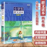 小学生群文读本1-6年级蒋军晶教学阅读训练儿童诵读语文教材正版 小学生群文读本四年级