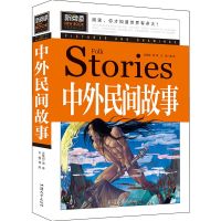 中外民间故事大全五年级正版必读课外书中外国民间儿童励志故事书 中外民间故事