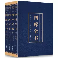 四库全书全 4册正版 原著 彩色详解烫金文白对照全注全译文学名著 四库全书 彩色图解(全4册)
