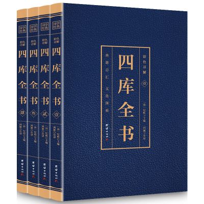 四库全书全 4册正版 原著 彩色详解烫金文白对照全注全译文学名著 四库全书 彩色图解(全4册)