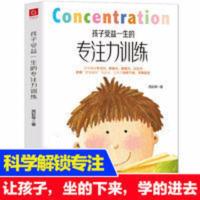 孩子受益一生的专注力训练 儿童专注力养成思维逻辑训练书籍 孩子受益一生的专注力训练