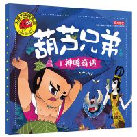 葫芦娃故事书 正版注音版葫芦兄弟故事书3-4-6-7岁一二年级课外书 葫芦兄弟--神峰奇遇1