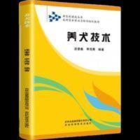 养犬新技术兽医书籍大全养狗书籍技术书常见病防治实用手册动物 养犬技术(吉林省普通初中绿色证书教育暨初级职业技术教育教材)