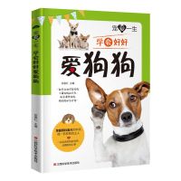 宠爱一生学会好好爱狗狗养犬训犬与犬病防治宠物饲养洗澡图鉴书籍 宠爱一生：学会好好爱狗狗