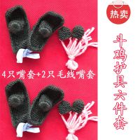 斗鸡斗鸡用品斗鸡护具斗鸡脚套斗鸡嘴套校鸡打场斗鸡打彩护具 4只脚套+2只毛线嘴套